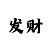 走势图设计